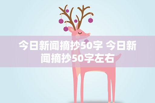 今日新闻摘抄50字 今日新闻摘抄50字左右