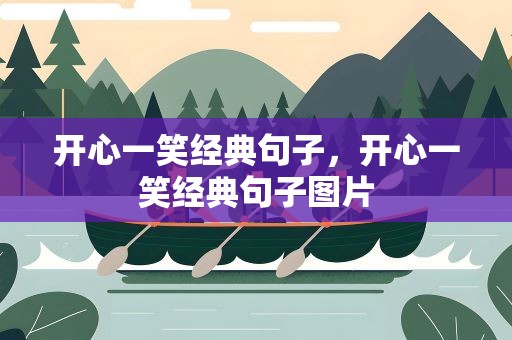 开心一笑经典句子，开心一笑经典句子图片
