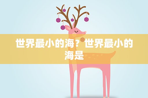 世界最小的海？世界最小的海是