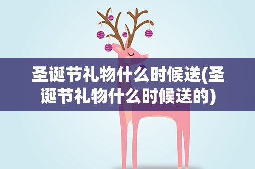 圣诞节礼物什么时候送(圣诞节礼物什么时候送的)