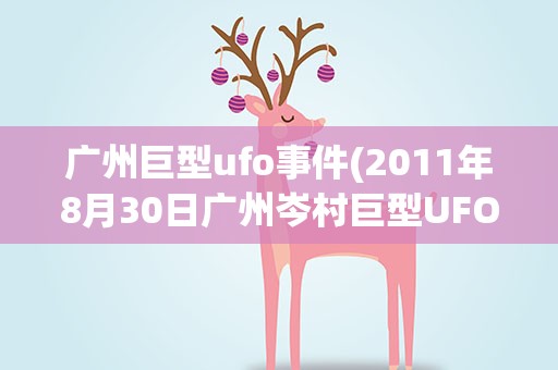 广州巨型ufo事件(2011年8月30日广州岑村巨型UFO真假)
