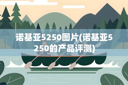 诺基亚5250图片(诺基亚5250的产品评测)