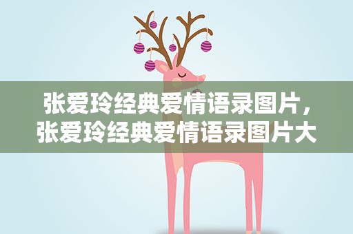 张爱玲经典爱情语录图片，张爱玲经典爱情语录图片大全