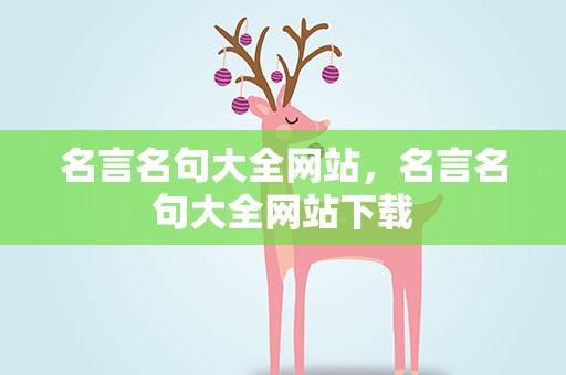 名言名句大全网站，名言名句大全网站下载