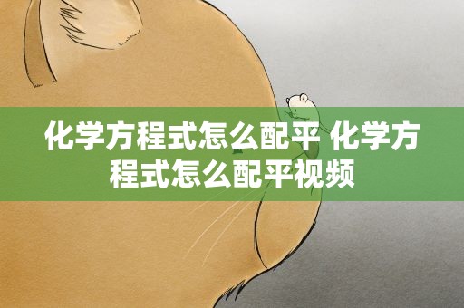 化学方程式怎么配平 化学方程式怎么配平视频