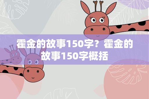 霍金的故事150字？霍金的故事150字概括
