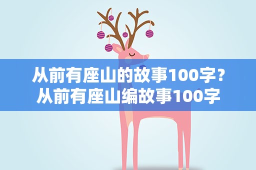 从前有座山的故事100字？从前有座山编故事100字