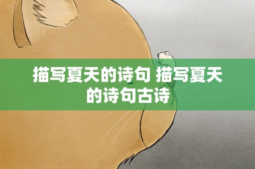 描写夏天的诗句 描写夏天的诗句古诗
