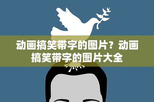 动画搞笑带字的图片？动画搞笑带字的图片大全