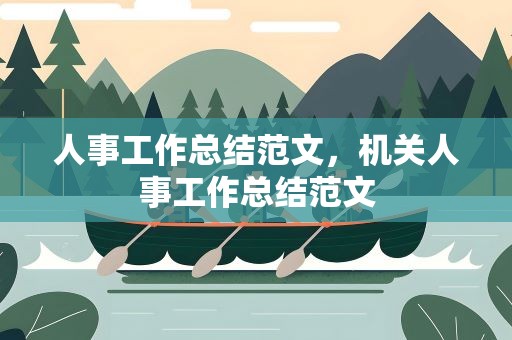 人事工作总结范文，机关人事工作总结范文