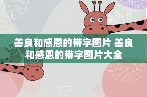 善良和感恩的带字图片 善良和感恩的带字图片大全