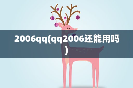 2006qq(qq2006还能用吗)