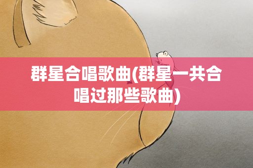 群星合唱歌曲(群星一共合唱过那些歌曲)