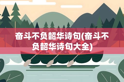 奋斗不负韶华诗句(奋斗不负韶华诗句大全)