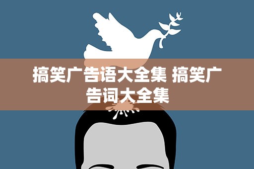 搞笑广告语大全集 搞笑广告词大全集
