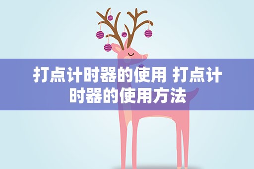 打点计时器的使用 打点计时器的使用方法