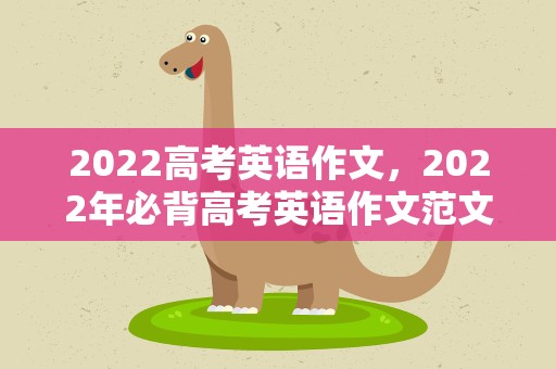 2022高考英语作文，2022年必背高考英语作文范文5篇