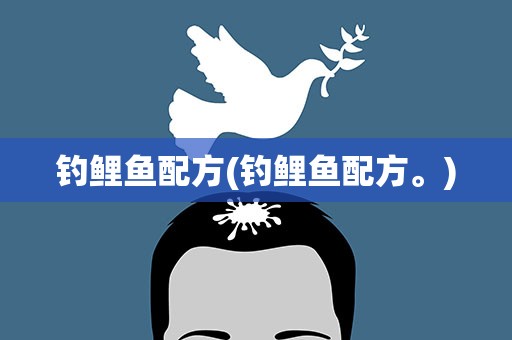 钓鲤鱼配方(钓鲤鱼配方。)