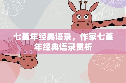 七堇年经典语录，作家七堇年经典语录赏析