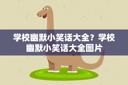 学校幽默小笑话大全？学校幽默小笑话大全图片
