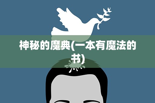 神秘的魔典(一本有魔法的书)