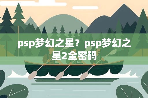 psp梦幻之星？psp梦幻之星2全密码