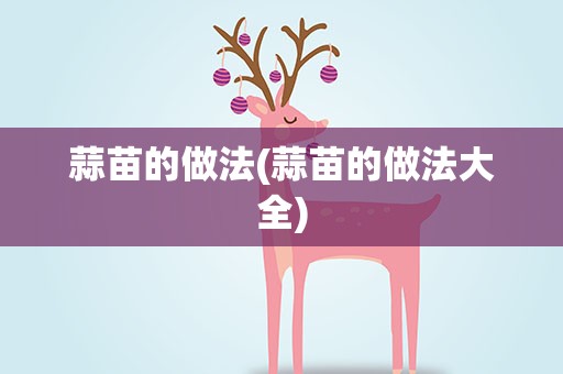 蒜苗的做法(蒜苗的做法大全)