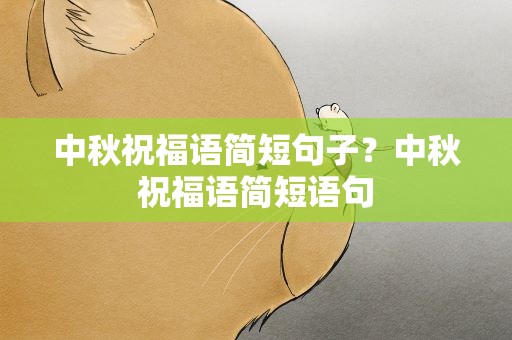 中秋祝福语简短句子？中秋祝福语简短语句