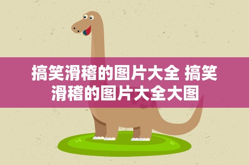 搞笑滑稽的图片大全 搞笑滑稽的图片大全大图