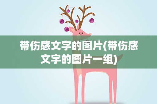 带伤感文字的图片(带伤感文字的图片一组)