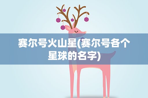 赛尔号火山星(赛尔号各个星球的名字)