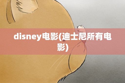 disney电影(迪士尼所有电影)