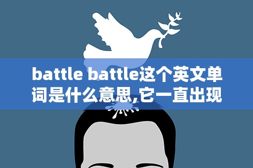 battle battle这个英文单词是什么意思,它一直出现在街舞里