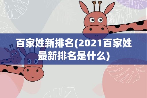 百家姓新排名(2021百家姓最新排名是什么)