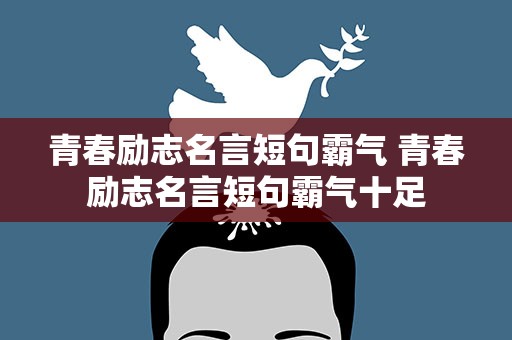 青春励志名言短句霸气 青春励志名言短句霸气十足