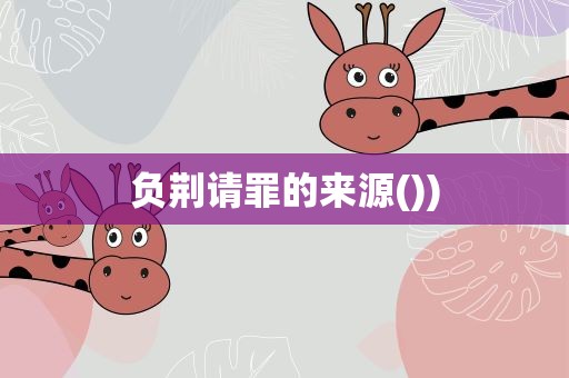 负荆请罪的来源())
