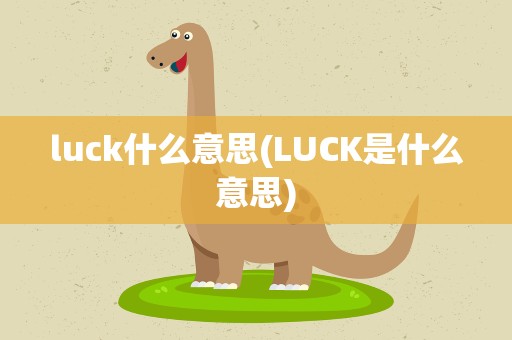 luck什么意思(LUCK是什么意思)