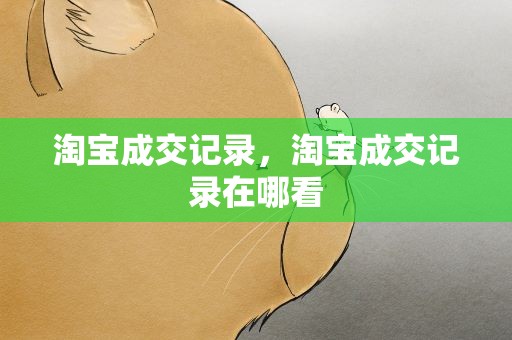 淘宝成交记录，淘宝成交记录在哪看