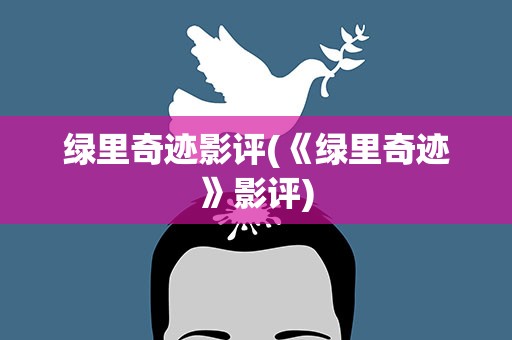 绿里奇迹影评(《绿里奇迹》影评)