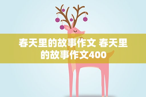 春天里的故事作文 春天里的故事作文400
