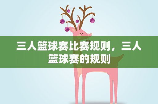 三人篮球赛比赛规则，三人篮球赛的规则