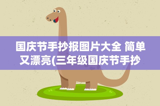 国庆节手抄报图片大全 简单又漂亮(三年级国庆节手抄报图片大全简单又漂亮)
