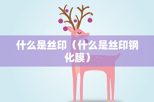 什么是丝印（什么是丝印钢化膜）