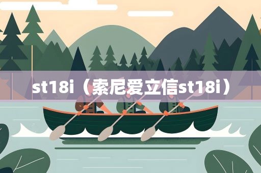 st18i（索尼爱立信st18i）