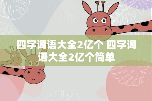 四字词语大全2亿个 四字词语大全2亿个简单