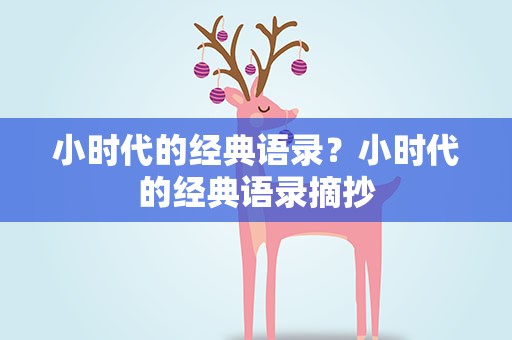 小时代的经典语录？小时代的经典语录摘抄