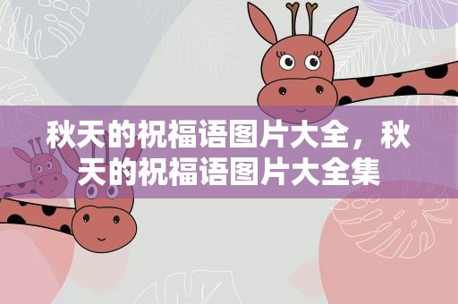 秋天的祝福语图片大全，秋天的祝福语图片大全集