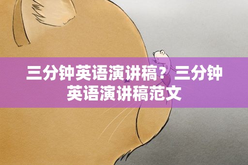 三分钟英语演讲稿？三分钟英语演讲稿范文