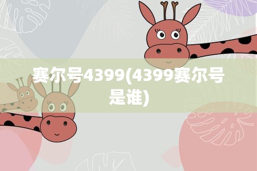 赛尔号4399(4399赛尔号是谁)