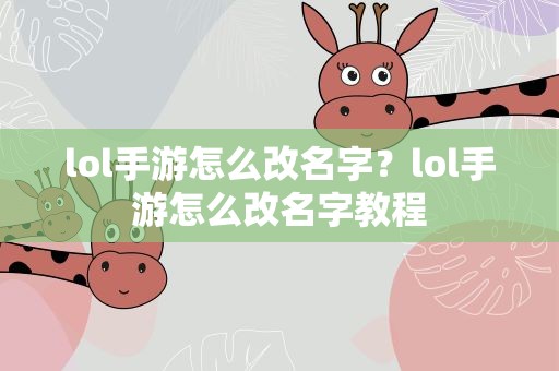lol手游怎么改名字？lol手游怎么改名字教程